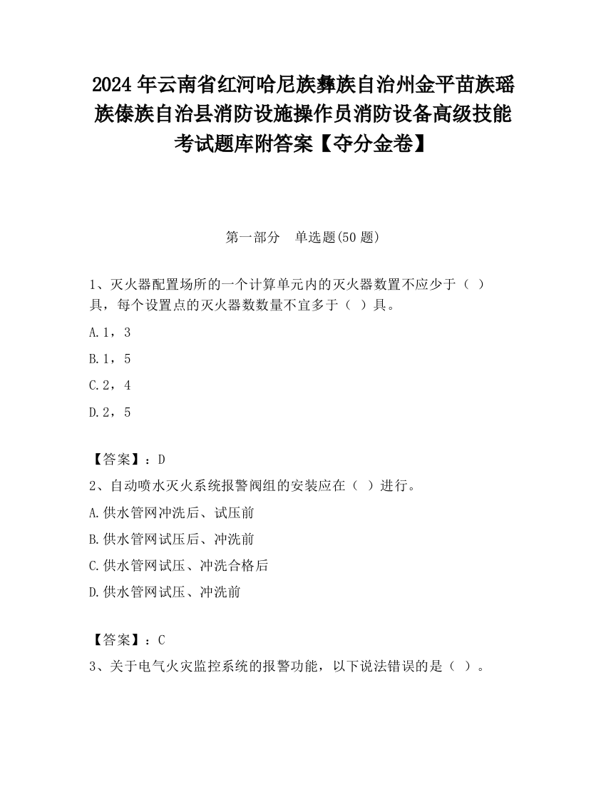 2024年云南省红河哈尼族彝族自治州金平苗族瑶族傣族自治县消防设施操作员消防设备高级技能考试题库附答案【夺分金卷】