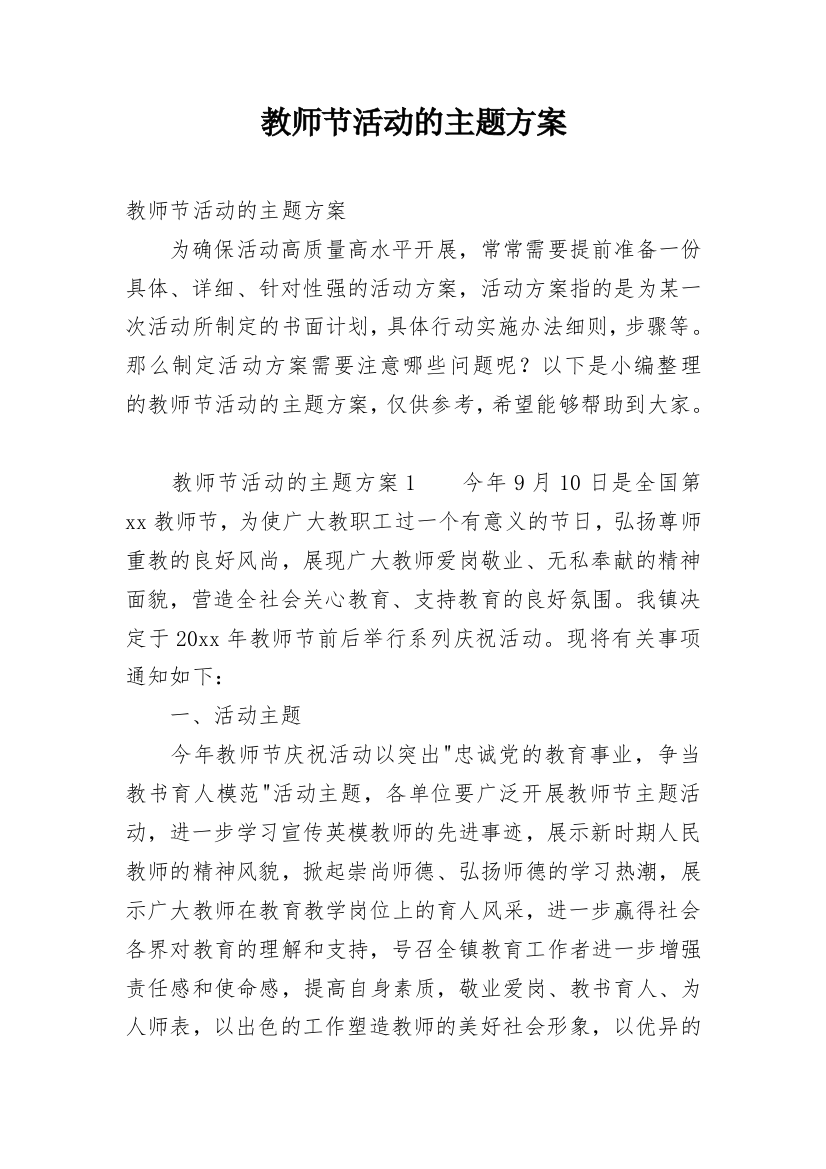 教师节活动的主题方案