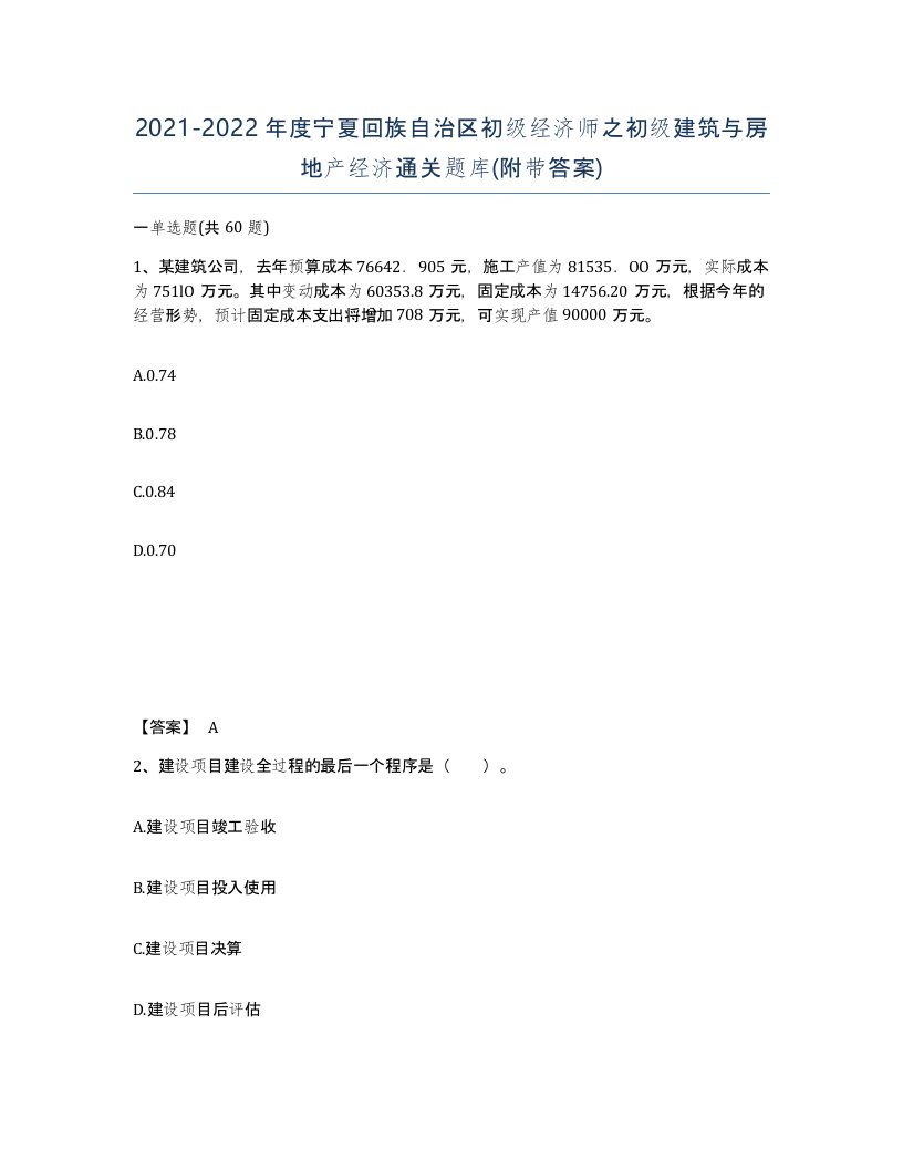 2021-2022年度宁夏回族自治区初级经济师之初级建筑与房地产经济通关题库附带答案