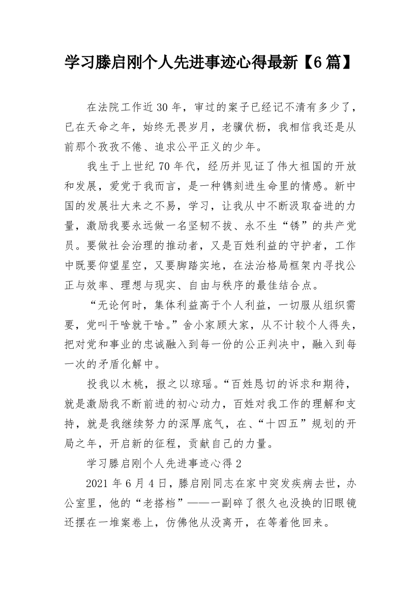 学习滕启刚个人先进事迹心得最新【6篇】