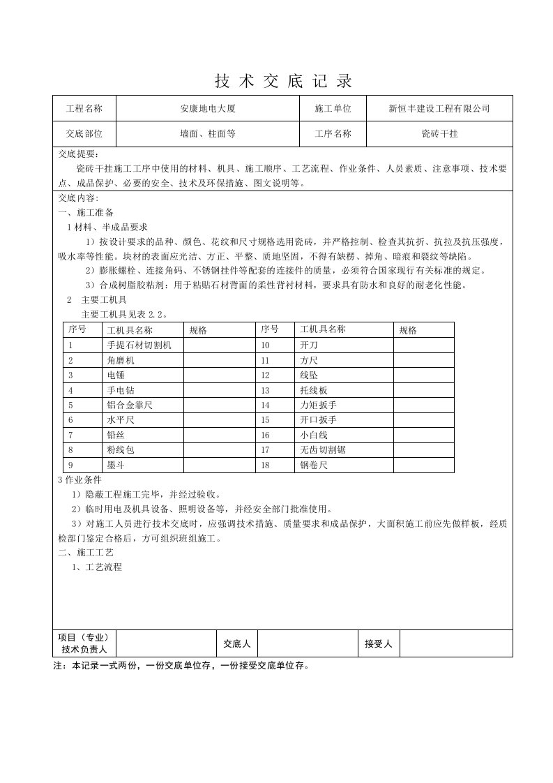 干挂瓷砖技术交底