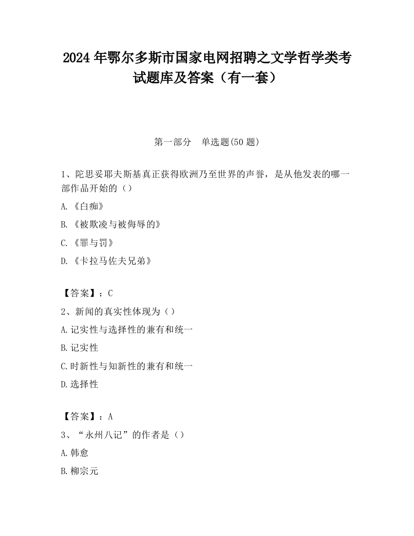 2024年鄂尔多斯市国家电网招聘之文学哲学类考试题库及答案（有一套）