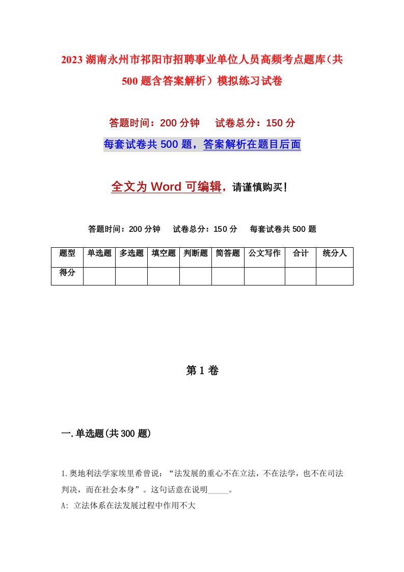 2023湖南永州市祁阳市招聘事业单位人员高频考点题库共500题含答案解析模拟练习试卷