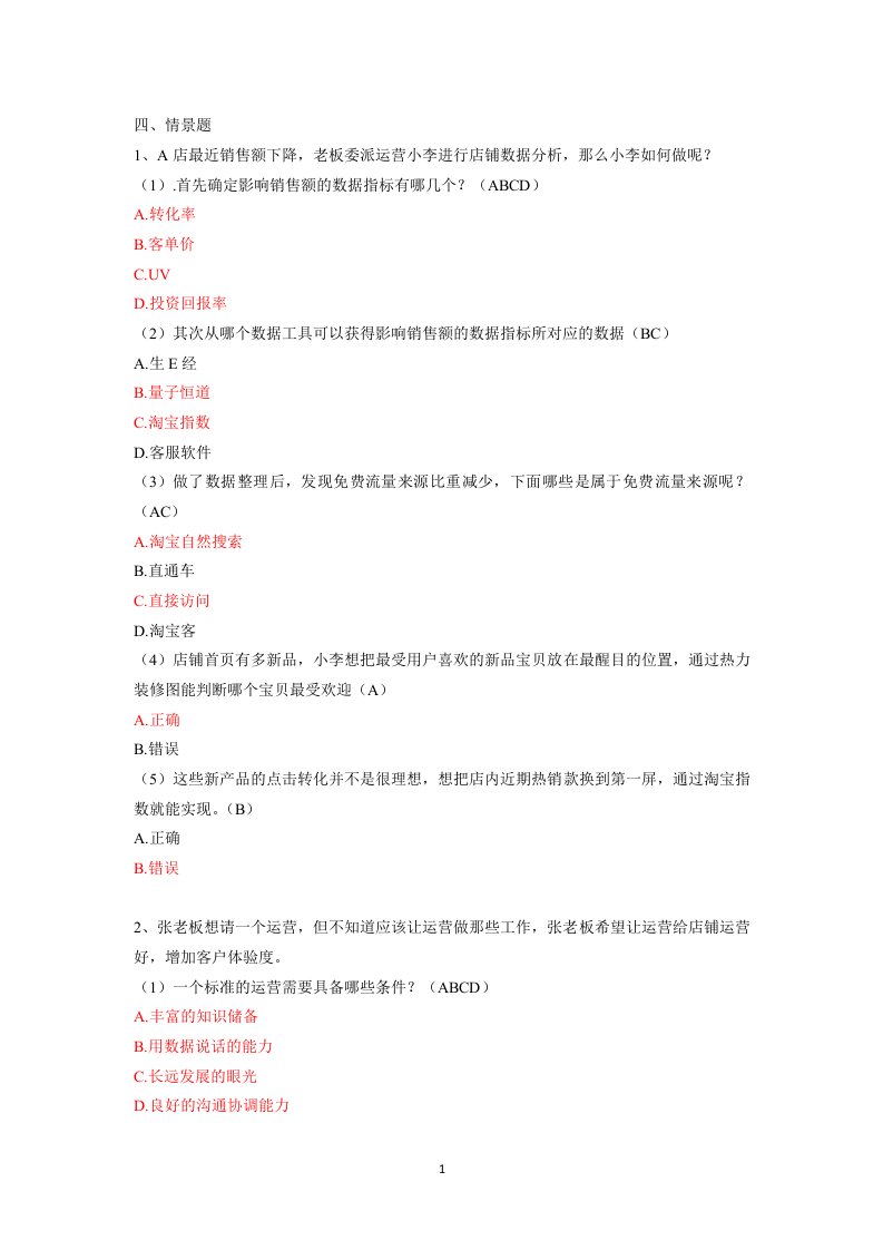 淘宝电子商务运营专才试题——情景题