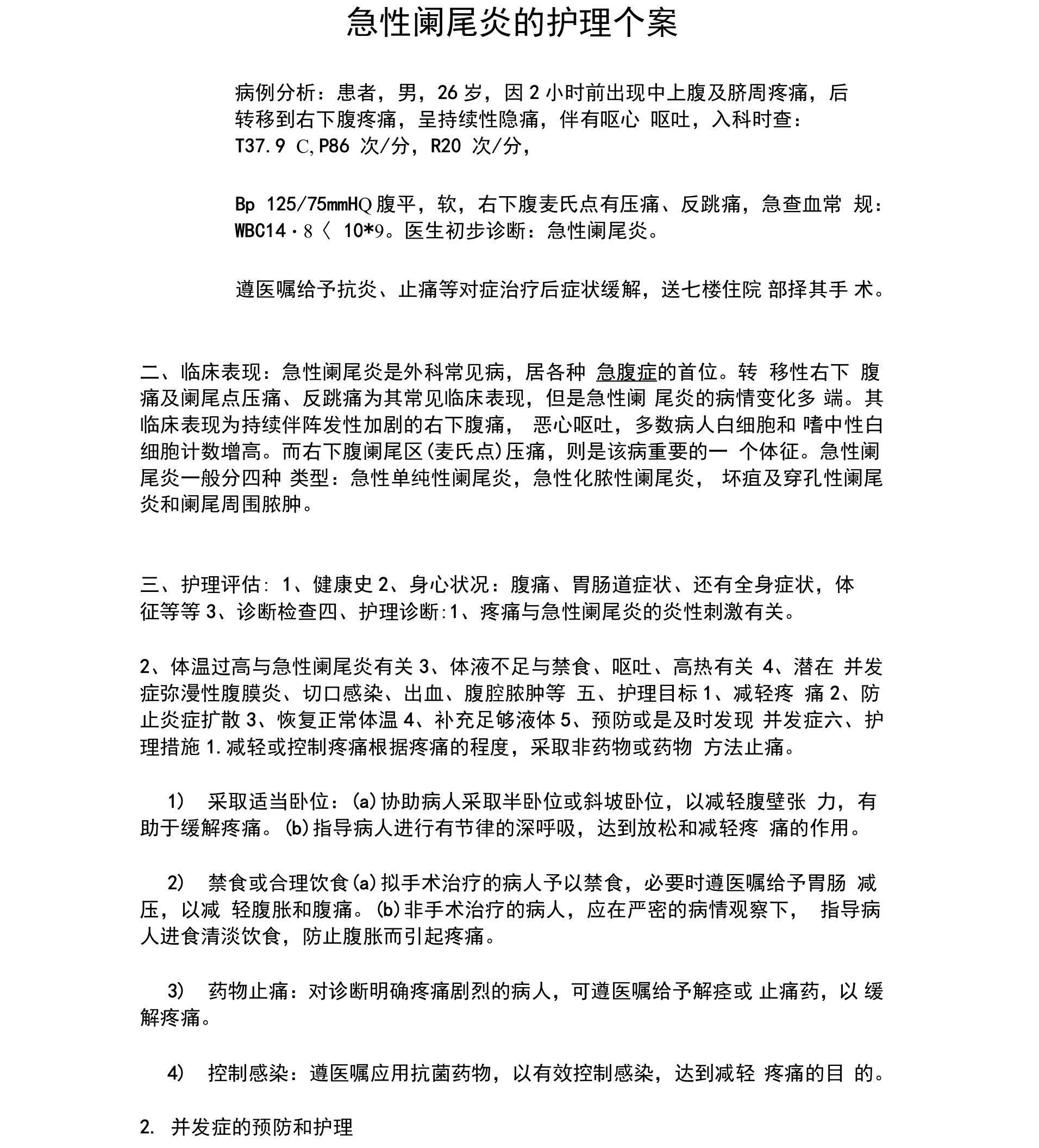 急性阑尾炎的护理个案