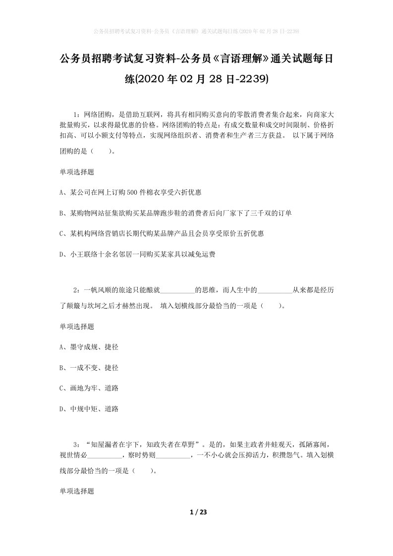 公务员招聘考试复习资料-公务员言语理解通关试题每日练2020年02月28日-2239