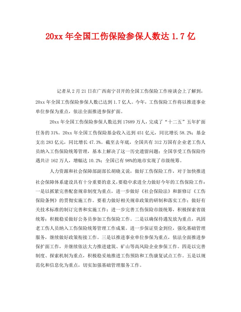 精编工伤保险之2011年全国工伤保险参保人数达1.7亿.7亿