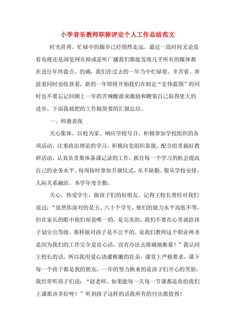 小学音乐教师职称评定个人工作总结范文