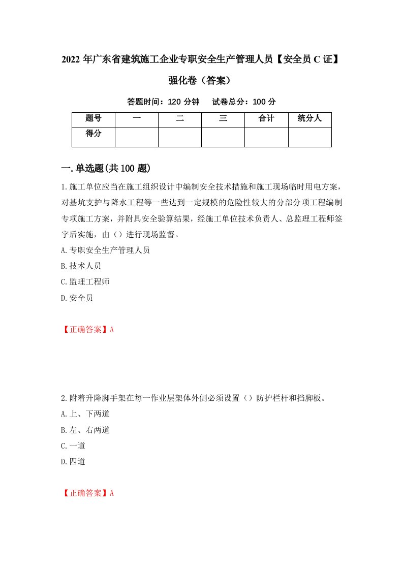 2022年广东省建筑施工企业专职安全生产管理人员安全员C证强化卷答案第66卷