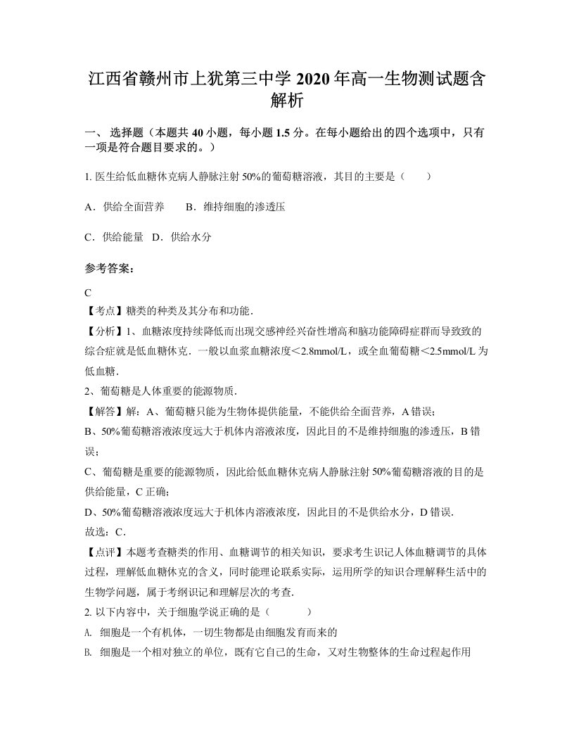 江西省赣州市上犹第三中学2020年高一生物测试题含解析