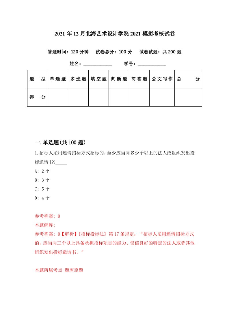 2021年12月北海艺术设计学院2021模拟考核试卷7