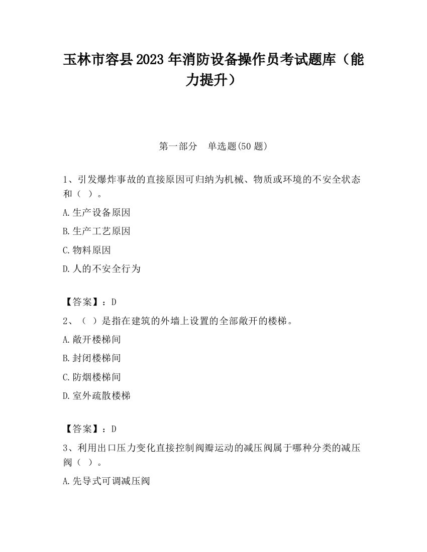 玉林市容县2023年消防设备操作员考试题库（能力提升）