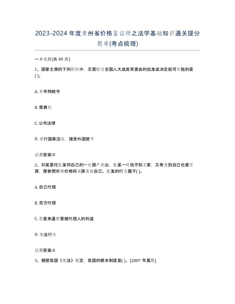 2023-2024年度贵州省价格鉴证师之法学基础知识通关提分题库考点梳理