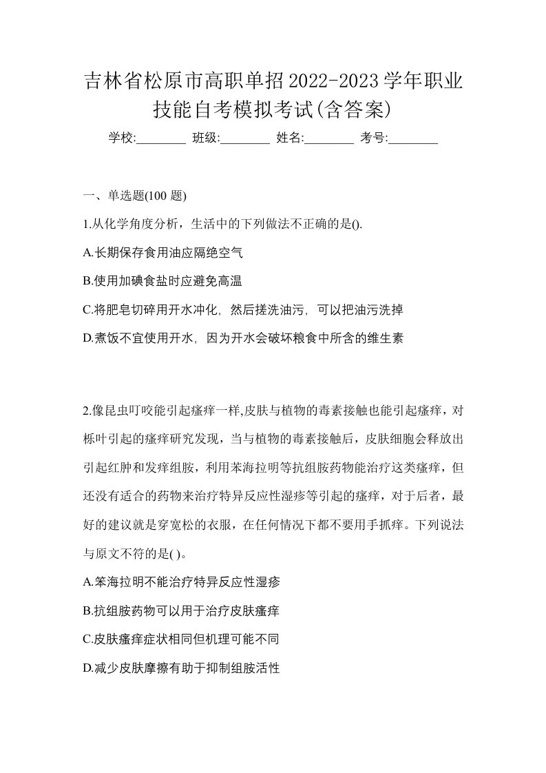 吉林省松原市高职单招2022-2023学年职业技能自考模拟考试含答案