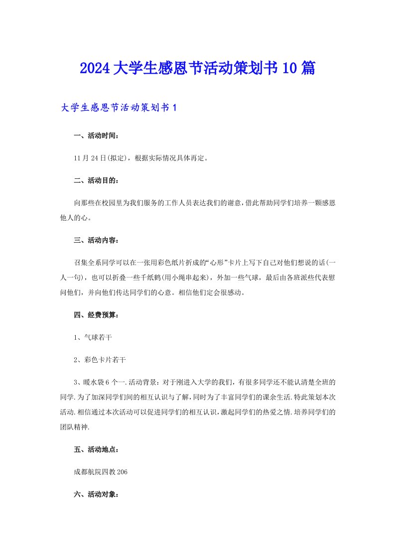 2024大学生感恩节活动策划书10篇