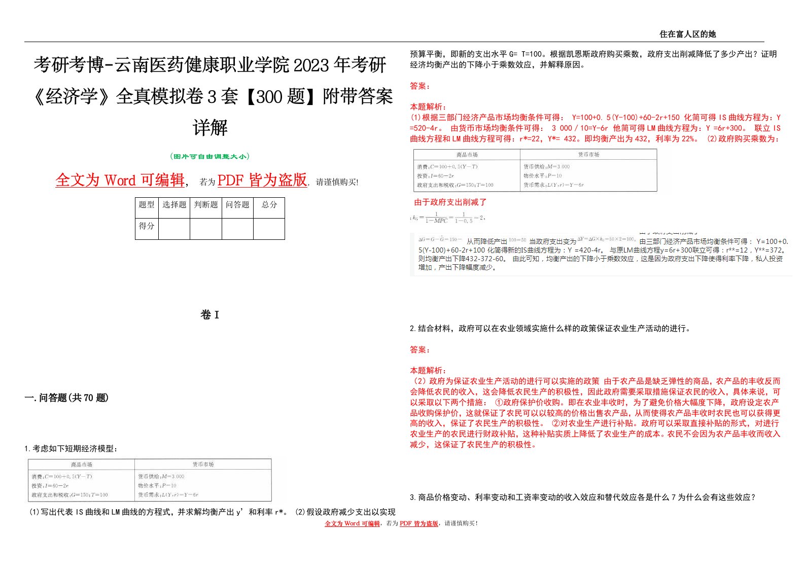 考研考博-云南医药健康职业学院2023年考研《经济学》全真模拟卷3套【300题】附带答案详解V1.4