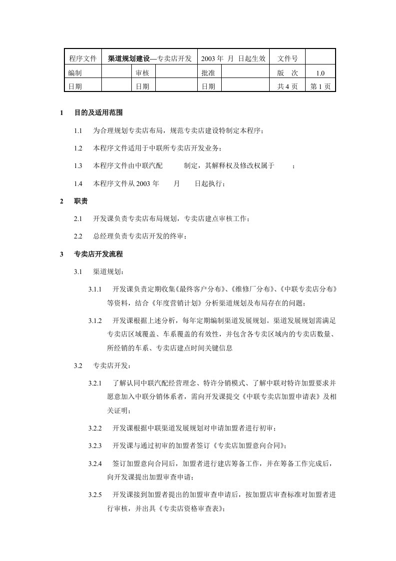 某汽车配件公司渠道规划建设-专卖店开发(doc)-营销渠道