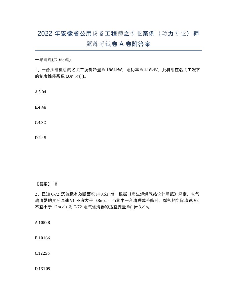 2022年安徽省公用设备工程师之专业案例动力专业押题练习试卷附答案