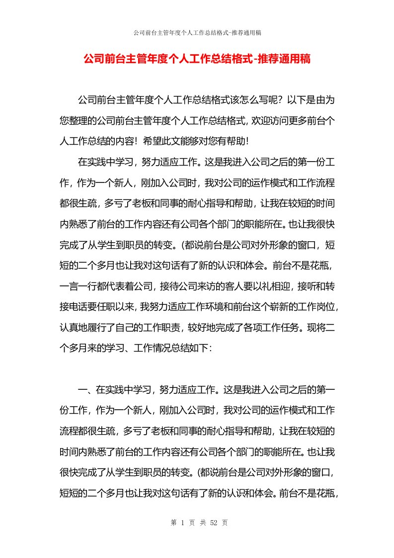 公司前台主管年度个人工作总结格式