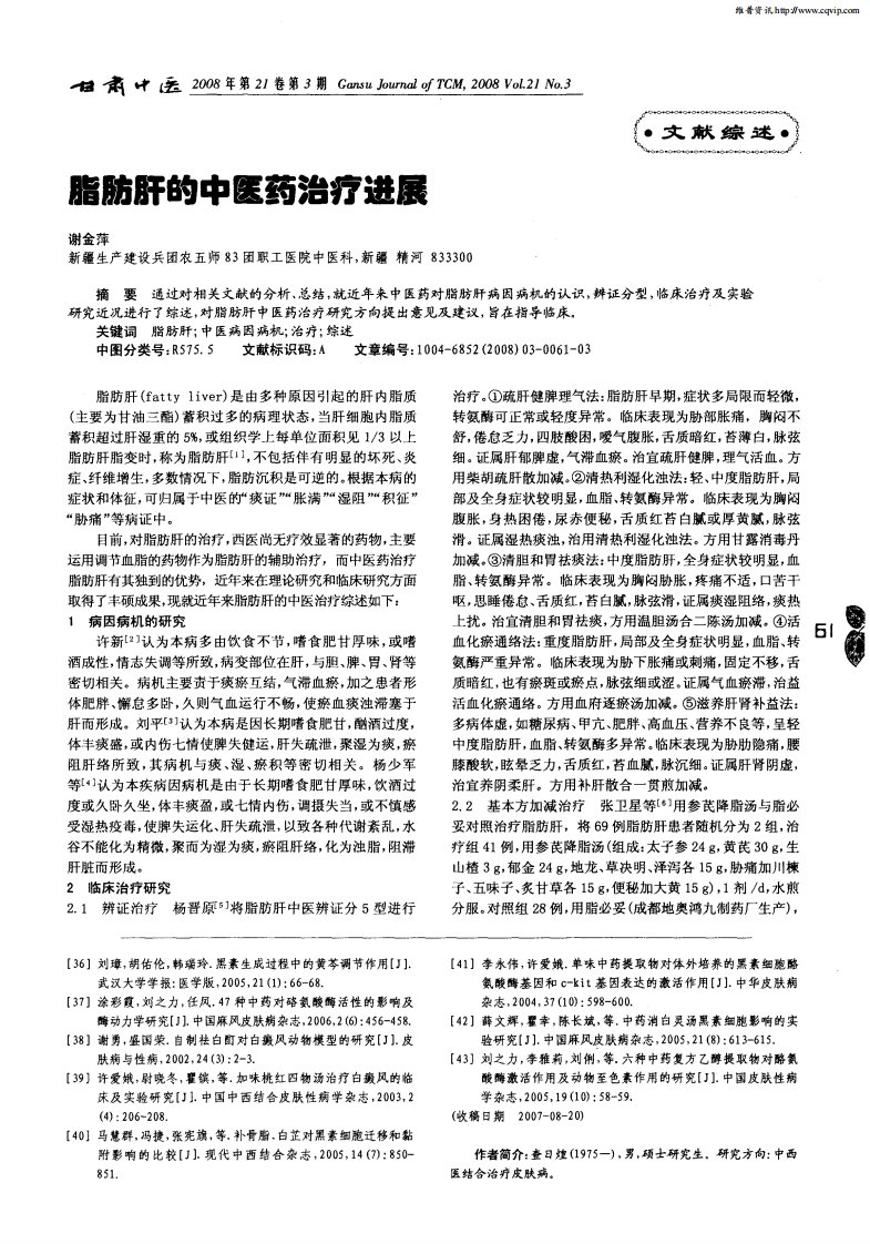 脂肪肝的中医药治疗进展.pdf