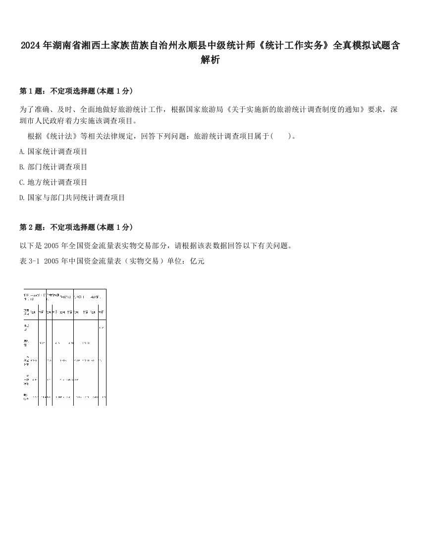 2024年湖南省湘西土家族苗族自治州永顺县中级统计师《统计工作实务》全真模拟试题含解析