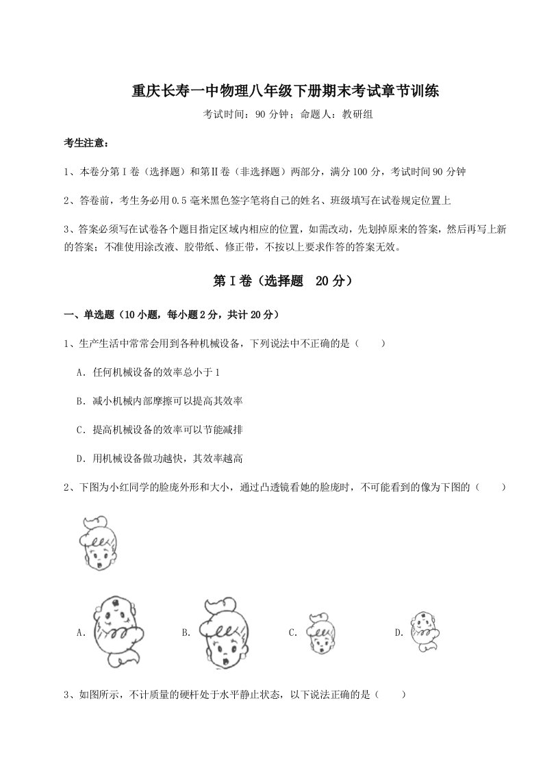 第二次月考滚动检测卷-重庆长寿一中物理八年级下册期末考试章节训练试题（含解析）