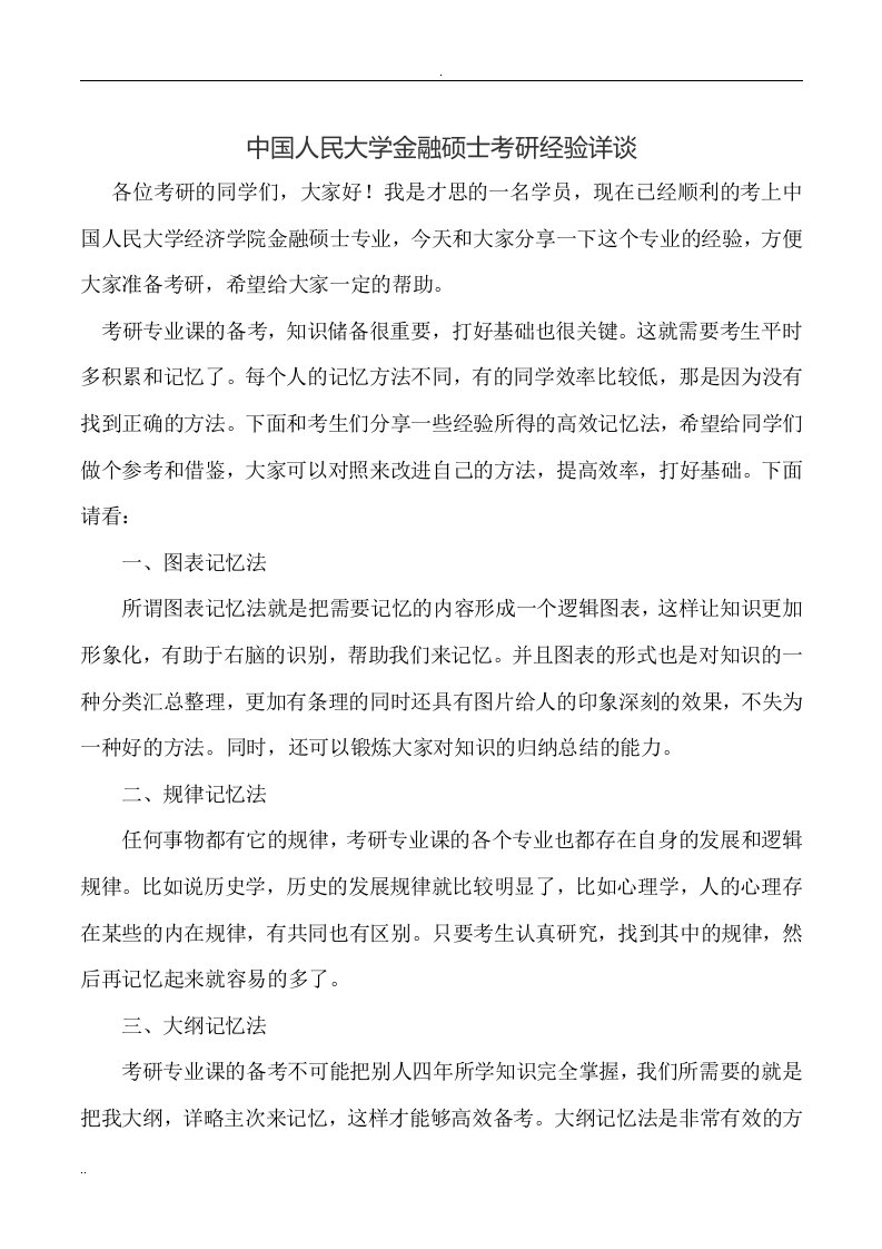 中国人民大学金融硕士考研经验详谈