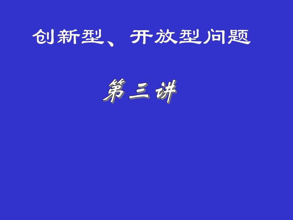 创新型、开放型问题