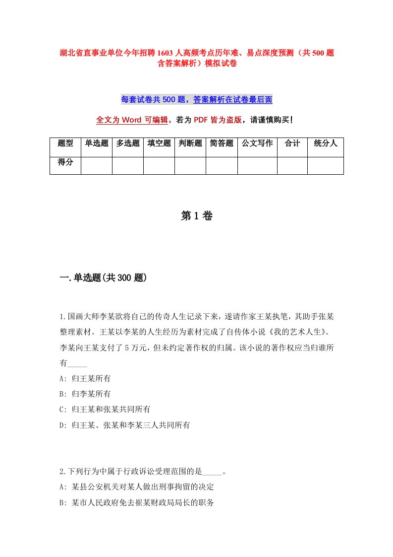 湖北省直事业单位今年招聘1603人高频考点历年难易点深度预测共500题含答案解析模拟试卷