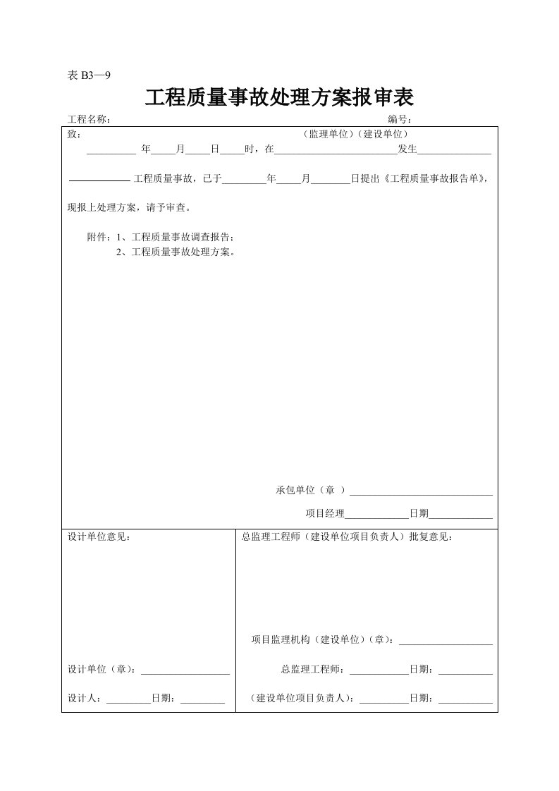 建筑资料-表B3—9