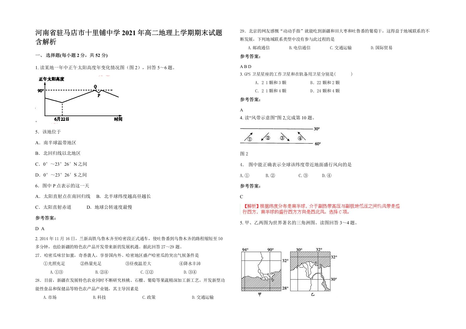 河南省驻马店市十里铺中学2021年高二地理上学期期末试题含解析