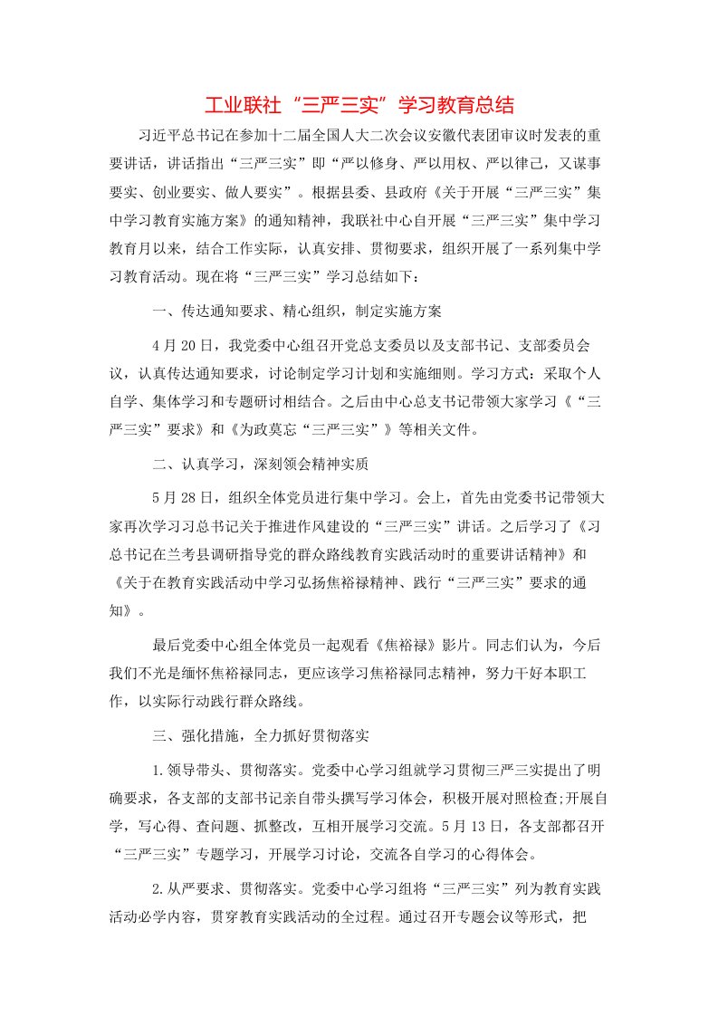 工业联社“三严三实”学习教育总结