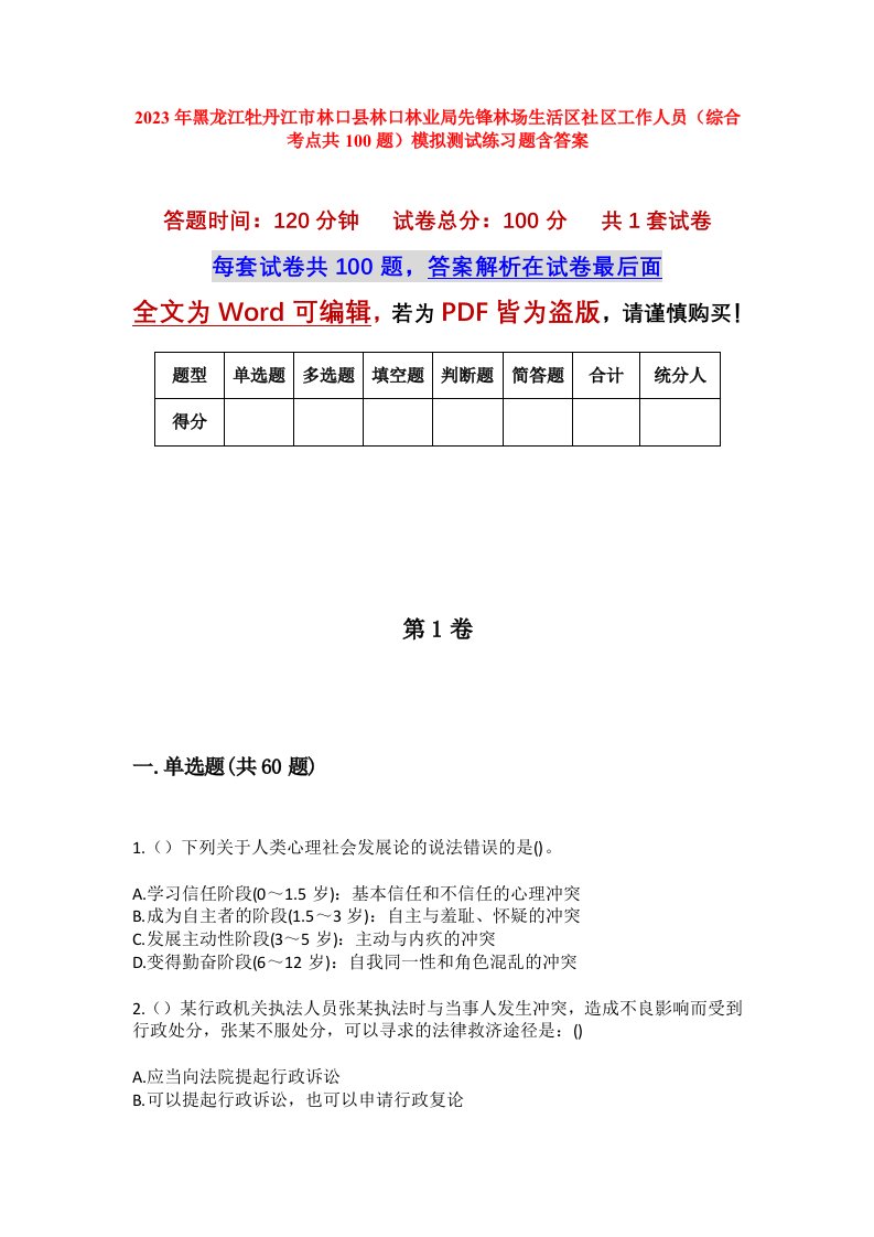 2023年黑龙江牡丹江市林口县林口林业局先锋林场生活区社区工作人员综合考点共100题模拟测试练习题含答案