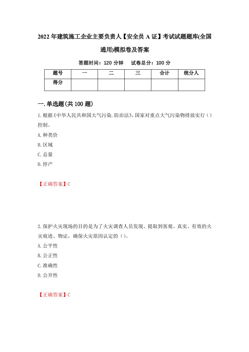 2022年建筑施工企业主要负责人安全员A证考试试题题库全国通用模拟卷及答案第57版