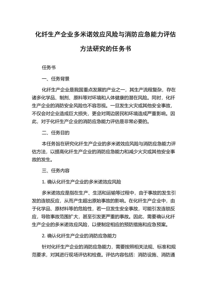 化纤生产企业多米诺效应风险与消防应急能力评估方法研究的任务书