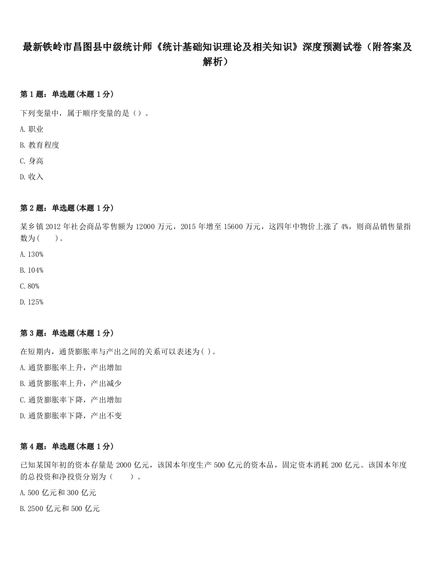 最新铁岭市昌图县中级统计师《统计基础知识理论及相关知识》深度预测试卷（附答案及解析）