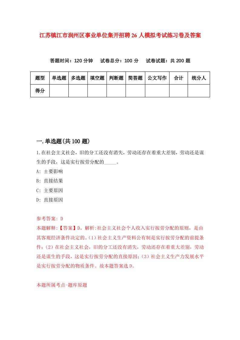 江苏镇江市润州区事业单位集开招聘26人模拟考试练习卷及答案第8期