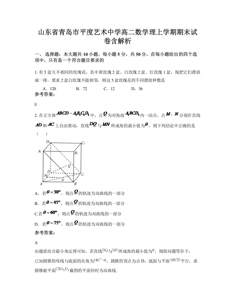 山东省青岛市平度艺术中学高二数学理上学期期末试卷含解析