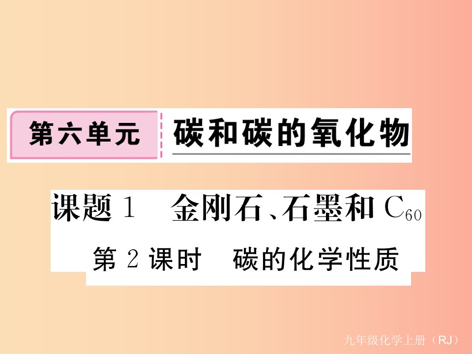 九年级化学上册第六单元碳和碳的氧化物课题1金刚石、石墨和C60第2课时碳的化学性质练习（含2019年全国模拟）