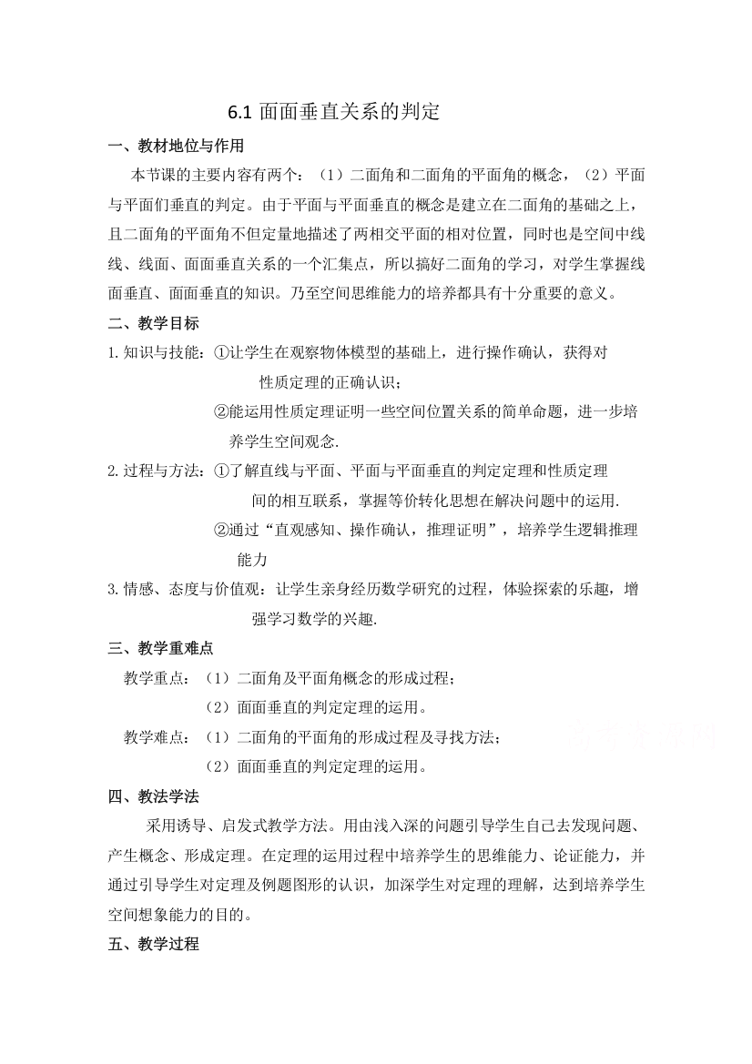 2016北师大版数学必修二教学设计：1-6-1面面垂直关系的判定