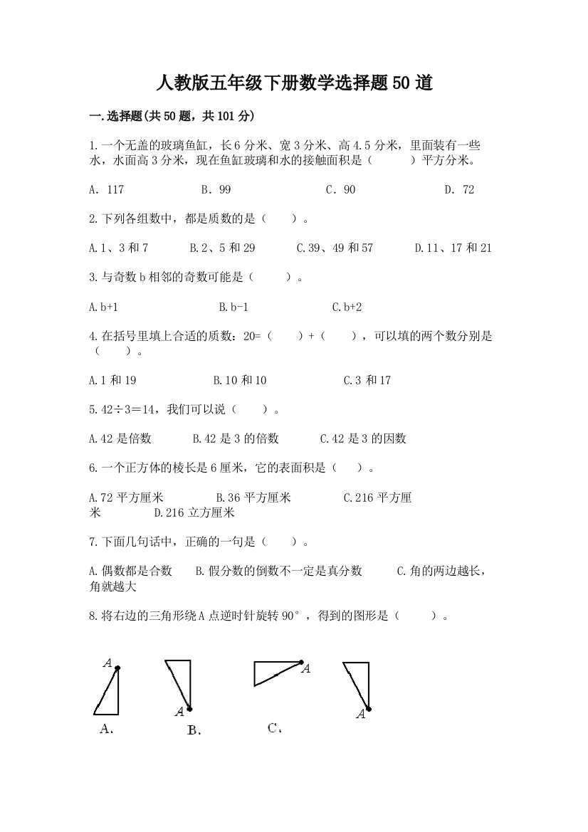 人教版五年级下册数学选择题50道推荐