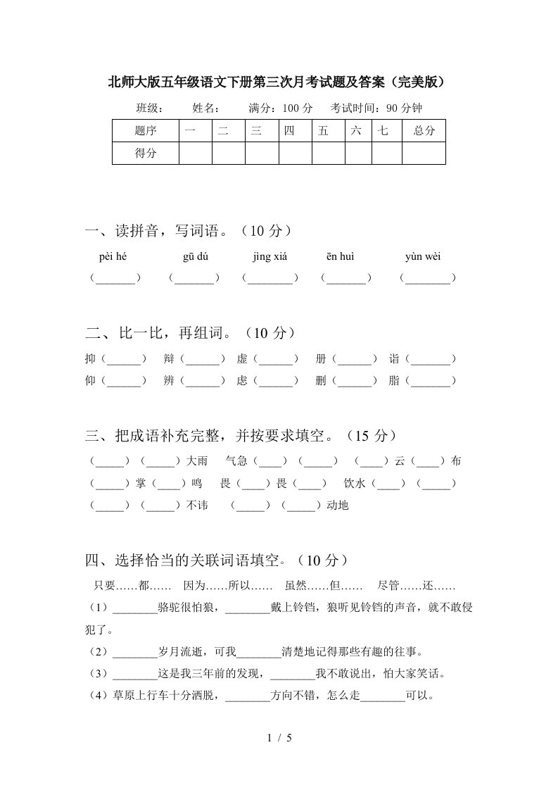 北师大版五年级语文下册第三次月考试题及答案完美版