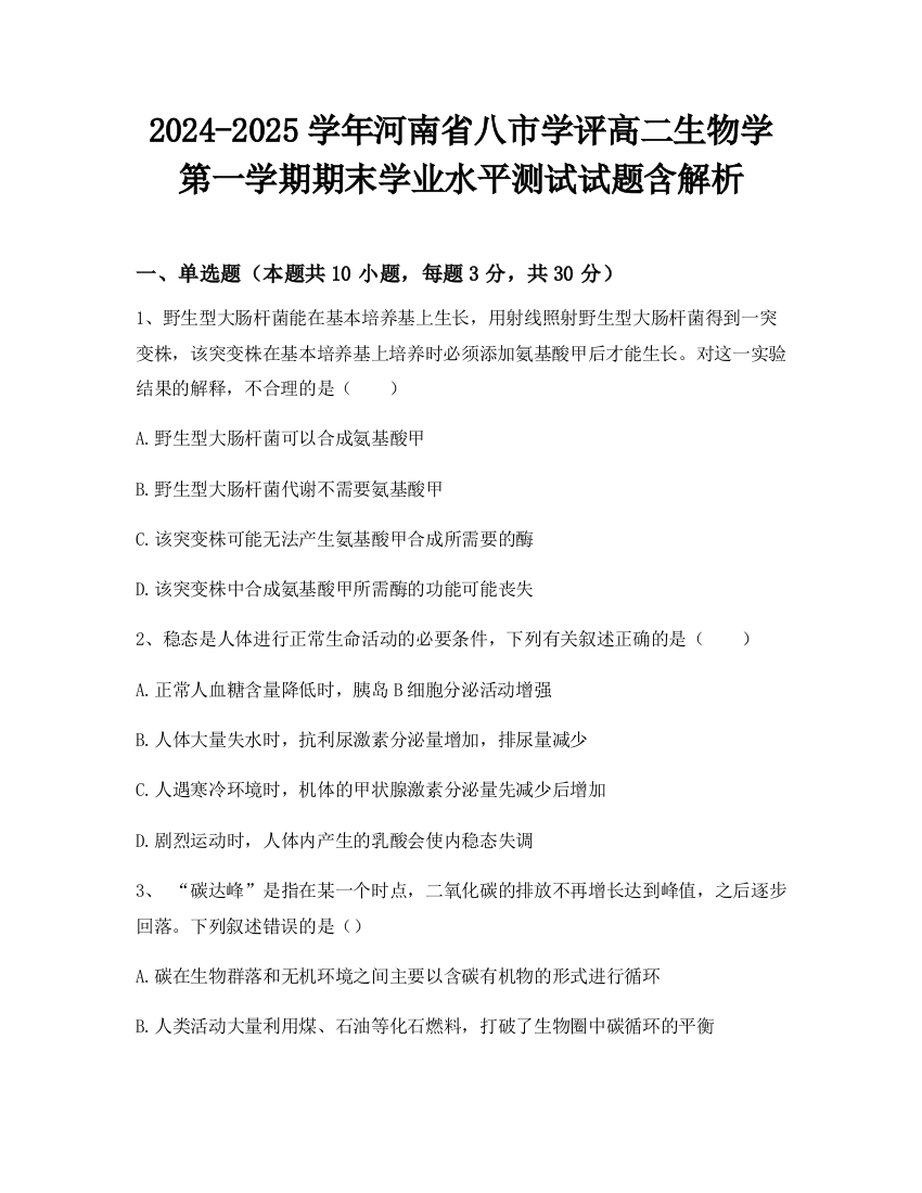 2024-2025学年河南省八市学评高二生物学第一学期期末学业水平测试试题含解析