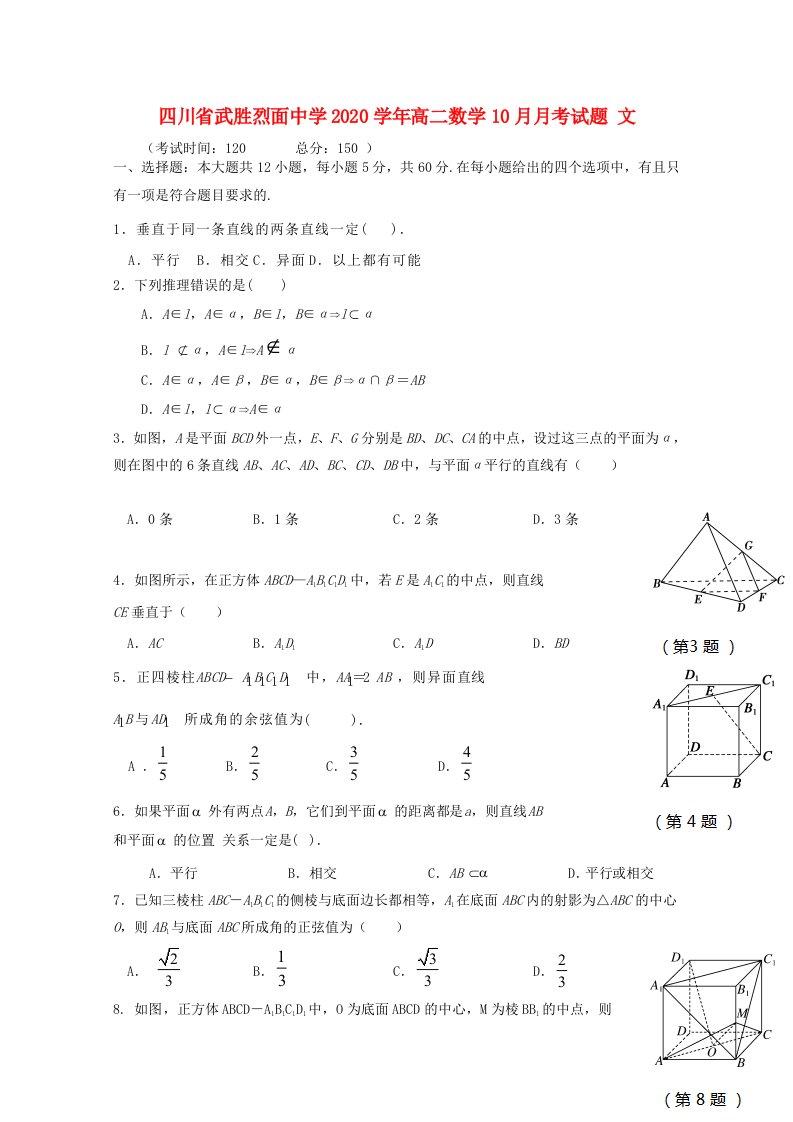 四川省武胜烈面中学2020学年高二数学10月月考试题文