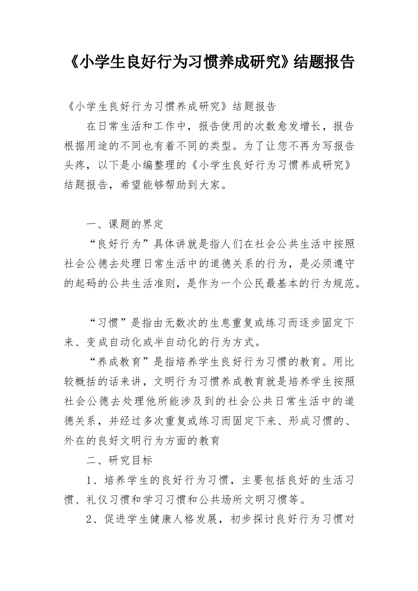 《小学生良好行为习惯养成研究》结题报告