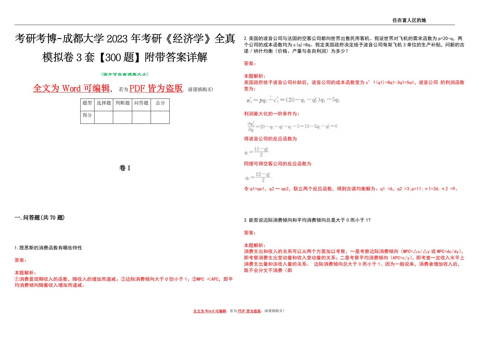 考研考博-成都大学2023年考研《经济学》全真模拟卷3套【300题】附带答案详解V1.0