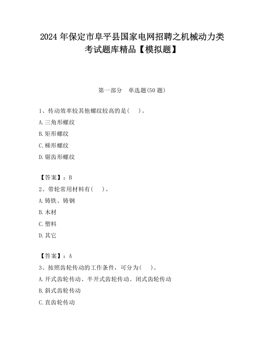 2024年保定市阜平县国家电网招聘之机械动力类考试题库精品【模拟题】