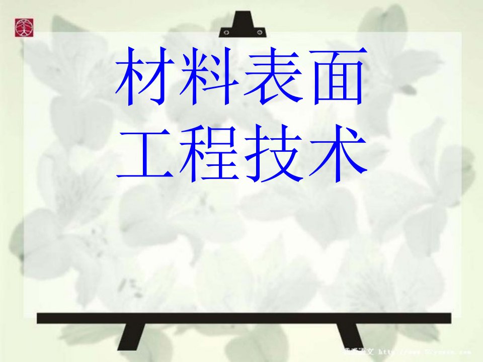 精选材料表面工程技术