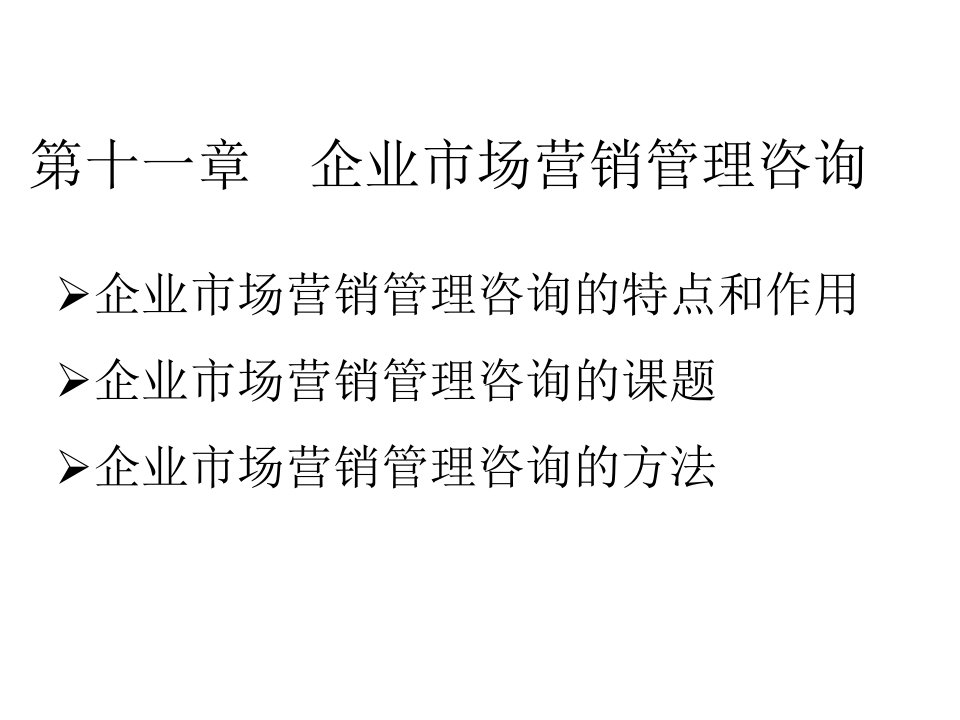 自学本科企业管理咨询讲义11第十一章