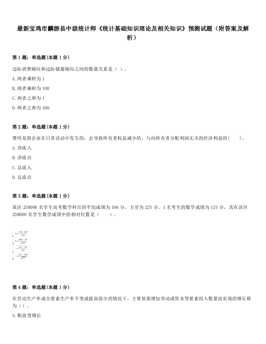 最新宝鸡市麟游县中级统计师《统计基础知识理论及相关知识》预测试题（附答案及解析）